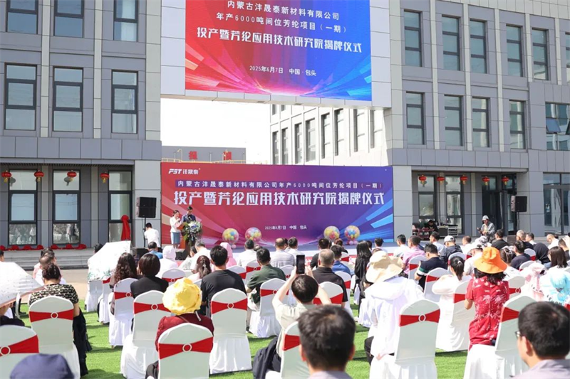 The Inner Mongolia Fengshengtai New Material Co., Ltd. La ceremonia de presentación del Instituto de Producción e Investigación se realizó con éxito